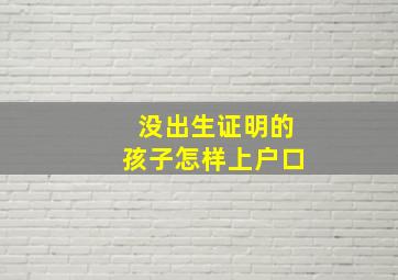 没出生证明的孩子怎样上户口