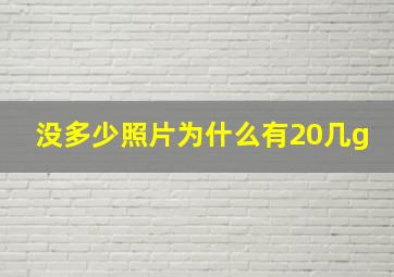 没多少照片为什么有20几g