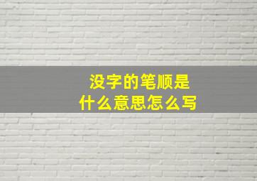 没字的笔顺是什么意思怎么写