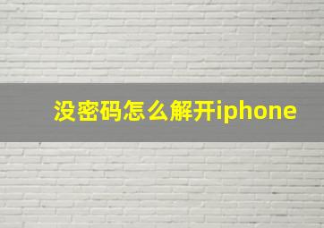 没密码怎么解开iphone