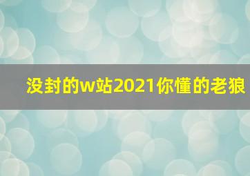 没封的w站2021你懂的老狼