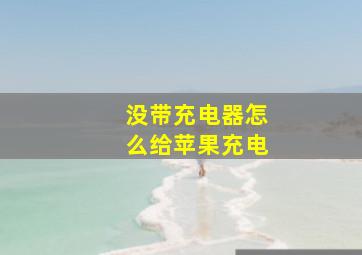 没带充电器怎么给苹果充电