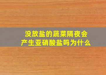 没放盐的蔬菜隔夜会产生亚硝酸盐吗为什么