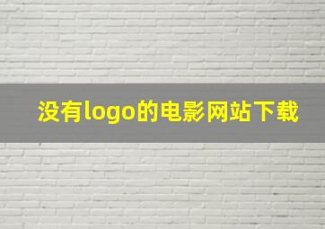 没有logo的电影网站下载