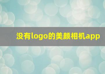 没有logo的美颜相机app