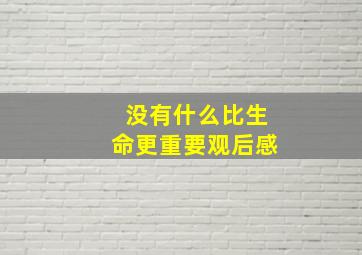 没有什么比生命更重要观后感