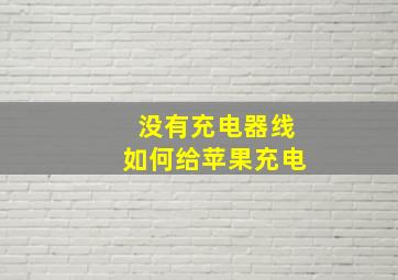 没有充电器线如何给苹果充电