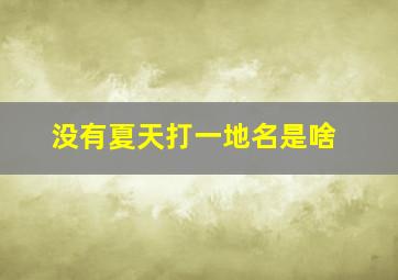 没有夏天打一地名是啥