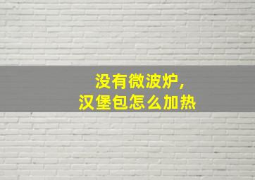 没有微波炉,汉堡包怎么加热