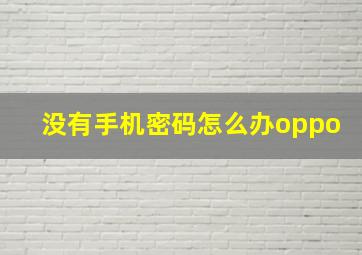 没有手机密码怎么办oppo