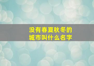 没有春夏秋冬的城市叫什么名字