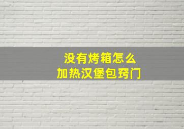 没有烤箱怎么加热汉堡包窍门