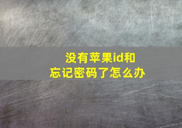 没有苹果id和忘记密码了怎么办