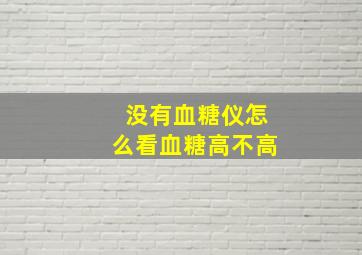 没有血糖仪怎么看血糖高不高