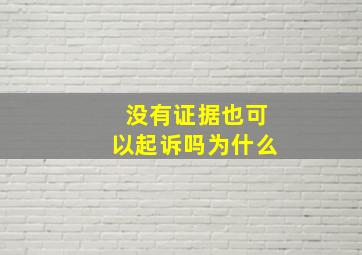 没有证据也可以起诉吗为什么