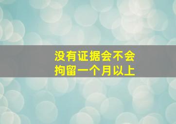 没有证据会不会拘留一个月以上