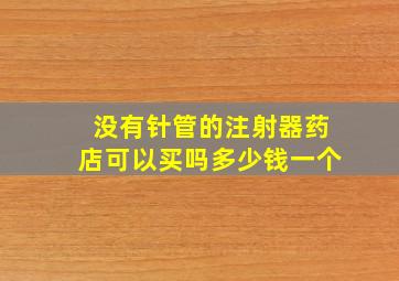 没有针管的注射器药店可以买吗多少钱一个