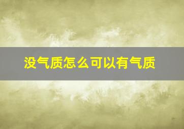 没气质怎么可以有气质