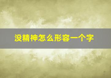 没精神怎么形容一个字