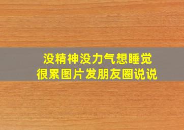 没精神没力气想睡觉很累图片发朋友圈说说