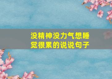 没精神没力气想睡觉很累的说说句子