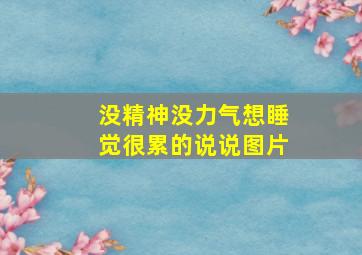 没精神没力气想睡觉很累的说说图片