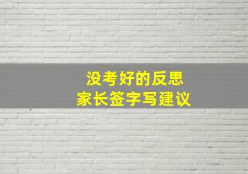 没考好的反思家长签字写建议