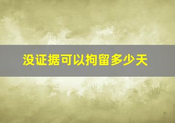 没证据可以拘留多少天