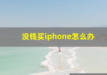 没钱买iphone怎么办