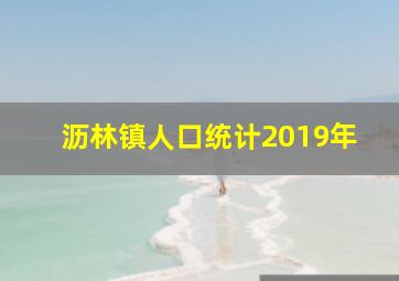 沥林镇人口统计2019年