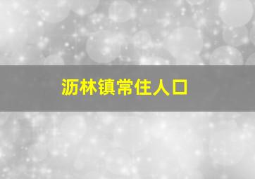 沥林镇常住人口