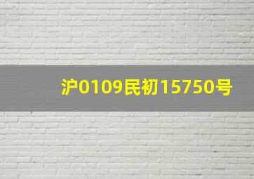 沪0109民初15750号