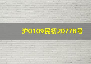 沪0109民初20778号