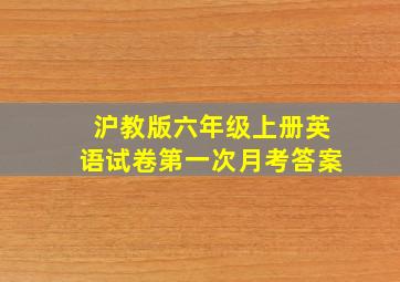 沪教版六年级上册英语试卷第一次月考答案