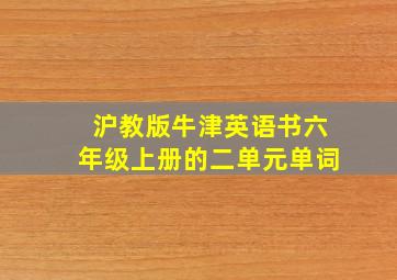 沪教版牛津英语书六年级上册的二单元单词