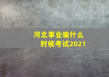 河北事业编什么时候考试2021