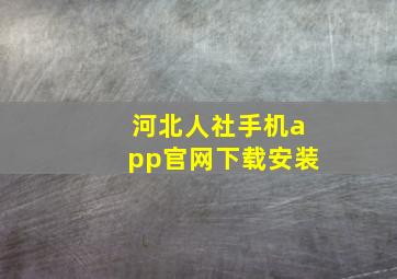 河北人社手机app官网下载安装