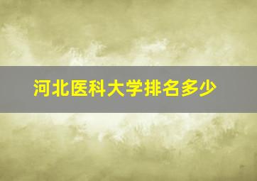 河北医科大学排名多少