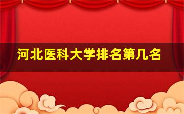 河北医科大学排名第几名