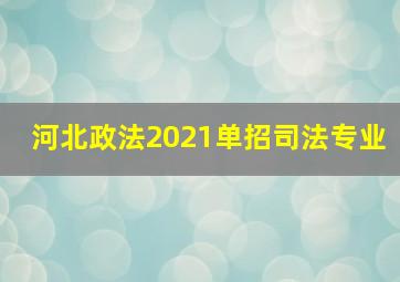 河北政法2021单招司法专业