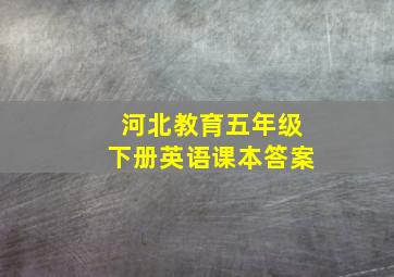 河北教育五年级下册英语课本答案