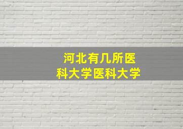 河北有几所医科大学医科大学