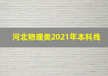 河北物理类2021年本科线