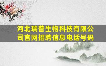 河北瑞普生物科技有限公司官网招聘信息电话号码