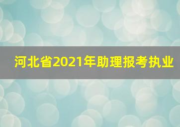 河北省2021年助理报考执业