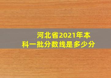 河北省2021年本科一批分数线是多少分