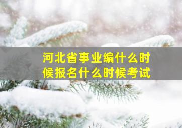 河北省事业编什么时候报名什么时候考试