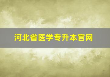 河北省医学专升本官网