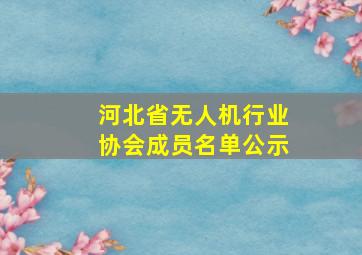 河北省无人机行业协会成员名单公示