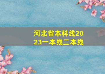 河北省本科线2023一本线二本线